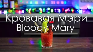 Похмельная Кровавая Мэри/Hungover Bloody Mary