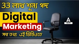 বাড়িতে বসে 50 হাজার টাকা ইনকাম এর সুযোগ | Digital Marketing Course in Bengali