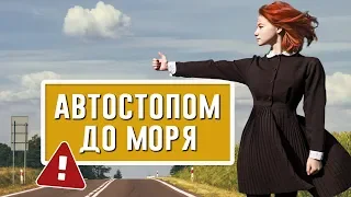 МОЯ ПОЕЗДКА АВТОСТОПОМ: Как отпустила мама? |  Напугал странный водитель