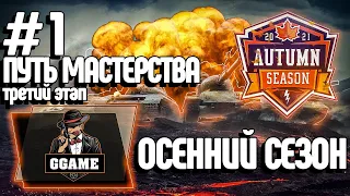 Турнир Путь Мастерства #1 [GGAME] Третий Этап | WoT Blitz