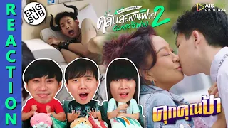 (ENG SUB) [REACTION] คลับสะพานฟาย 2 classซิฟาย | EP.1 คุกคุณป้า | IPOND TV