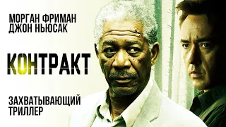 Контракт (2005) боевик, триллер, драма, криминал