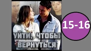 Уйти чтобы вернуться 15 - 16 серия (2014) Русская Мелодрама