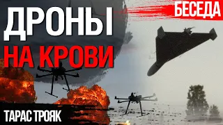 Дроны на крови. Почему Украина не производит тысячи дронов в месяц и кто в этом виноват. Тарас Трояк