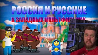 РОССИЯ и РУССКИЕ в Западных Мультфильмах | РЕАКЦИЯ на УГОЛОК АКРА