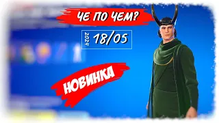 ❓ЧЕ ПО ЧЕМ 18.05.24❓ *НОВИНКА* Marvel ЛОКИ и СИЛЬВИЯ в ФОРТНАЙТ! МАГАЗИН ПРЕДМЕТОВ ФОРТНАЙТ, ОБЗОР!