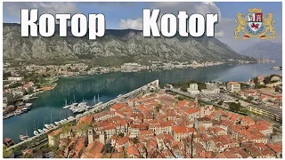 Черногория:  Котор  |  Montenegro: Kotor