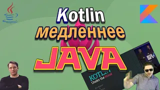 Java быстрее Kotlin | Kotlin опять уничтожен (Запись стрима от 14.05.2020)
