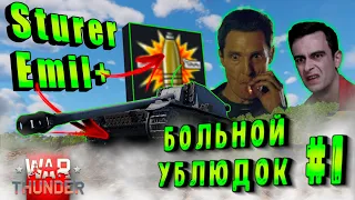 БОЛЬНОЙ УБЛЮДОК #1 / Sturer Emil в WarThunder / худший в ВАРТАНДЕР?