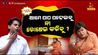 Odia Comedy On Teachers Prepare Midday Meals In School | Student & Pachika Strike | Shankara Bakara