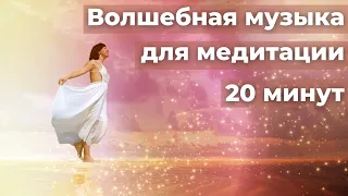 Музыка для медитации 20 минут - Приятный фон для медитации и релакса