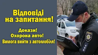 Вимога поліцейського вийти з автомобіля. Розгляд справи. Докази. Охорона авто поліцією.