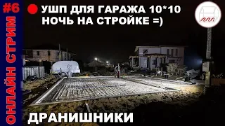 УШП для гаража 10*10 в Дранишниках | Прямая ночная трансляция #6 #УШП