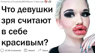 Что девушки зря считают привлекательным?