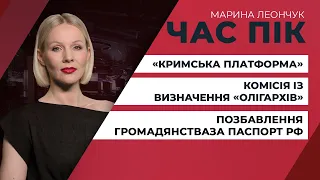 Комісія із визначення «олігархів» / Позбавлення громадянства України за паспорт РФ | ЧАС ПІК