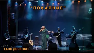 Таня Дяченко - "Покаяние" #ТаняДяченко #Live