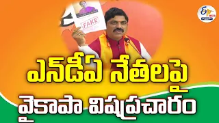 🔴LIVE: కూటమి నేతలపై వైకాపా విషప్రచారం | YCP Social Media Fake Propaganda on NDA | P.Nagabhushanam