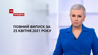 Новини України та світу | Випуск ТСН.Тиждень за 25 квітня 2021 року