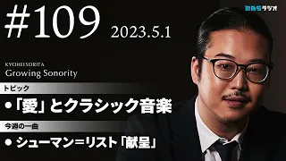 反田恭平 Growing Sonority ＃109 (5/1放送)