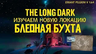 ИЗУЧАЕМ НОВУЮ  ЛОКАЦИЮ ▶️ «БЛЕДНАЯ БУХТА» ▶️ UPDATE ERRANT PILGRIM ▶️ THE LONG DARK v1.64