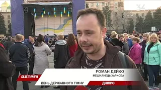 У центрі Дніпра тисяча людей заспівала гімн України