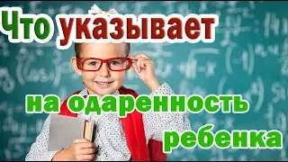 ➤ Что указывает на одаренность ребенка ➤