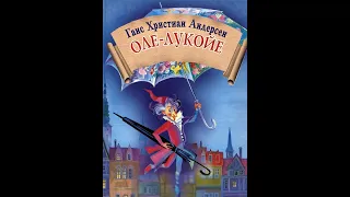 Оле-Лукойе Ганс Христиан Андерсен (иллюстрированная аудиокнига)