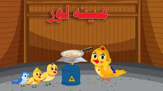 Meena lor | Meena Chidiya |Pashto Cartoon