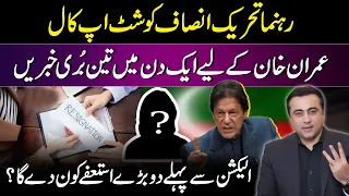 3 BAD News for Imran Khan | Shut up call to PTI Leader | Two RESIGNATIONS before Election?