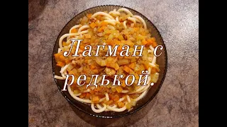 Лагман по-узбекски. Лагман с зелёной редькой.