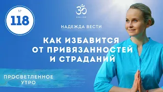 ПРОСВЕТЛЕНИЕ 118. Как избавится от привязанностей и страданий через различение