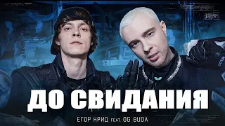 РЕАКЦИЯ ЕГОР КРИД feat. OG Buda - ЗДРАВСТВУЙТЕ