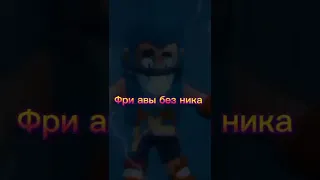 Brawlstars фри авы без Ника😄🙃🔫