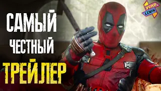 ДЭДПУЛ 3 (DEADPOOL 3) | Трейлер| Без цензуры | На русском