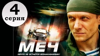 МЕЧ 1 СЕЗОН 4 СЕРИЯ! Крутой сериал Меч, боевики, детективы, криминал, драма