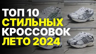 Кроссовки на ЛЕТО 2024 / Топ стильных кроссовок на лето 2024 / Какие кроссовки купить на лето 2024