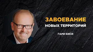 Завоевание новых территорий - Гари Киси (Мужская конференция 2021)