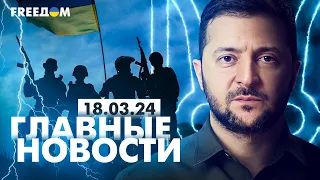 Главные новости за 18.03.24. Вечер | Война РФ против Украины. События в мире | Прямой эфир FREEДОМ