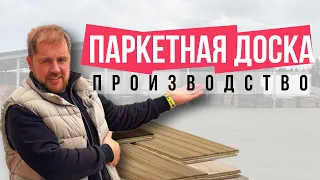 Паркетная доска. Производство. Как делают паркетную доску на заводе Karelia