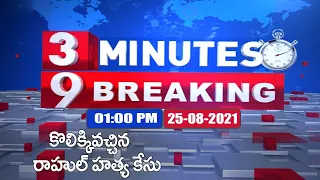 3 Minutes 9 Breaking News | 1 PM | 25 August 2021 - TV9