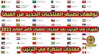 توقعات تصنيف المنتخبات الجديد من الفيفا أكتوبر 2021 ترتيب منتخبات العالم والمنتخبات العربية