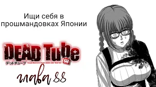 Теперь нет денег I DeadTube глава 88