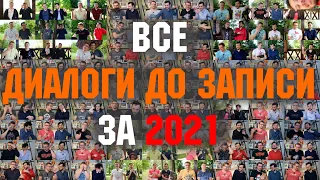 Диалоги IXBT Games до записи за 2021