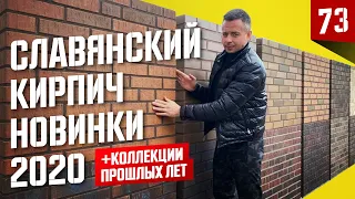 #1 Славянский облицовочный кирпич / новинки 2020 задающие тренды