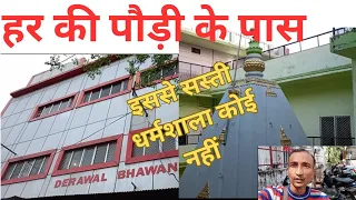 Best Dharmshala Near Har Ki Pauri Haridwar ||हरिद्वार में सस्ता और अच्छा धर्मशाला /-----------