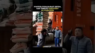 Учитель показывает детям, как тяжело работают их родители!😥 #shorts