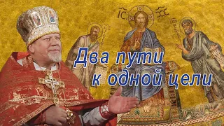 Два пути к одной цели. Проповедь священника Георгия Полякова