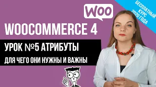 Урок №5 Атрибуты и их важность в магазине Woocommerce