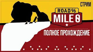 Прохождение ROAD 96: MILE 0 — КАК ВСЕ НАЧИНАЛОСЬ? СТРИМ ПО ПРИКВЕЛУ К Road 96 | ПОЛНОЕ ПРОХОЖДЕНИЕ