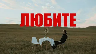 NEMIGA - Любите (премьера клипа, 2023)